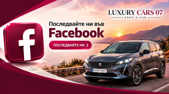 Luxury Cars 07 – Последвайте ни във Facebook