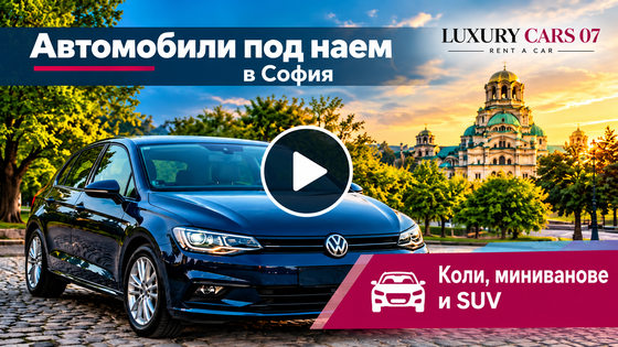 Luxury Cars 07 – Видео за автомобили под наем в София